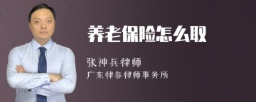 养老保险怎么取