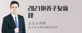 2021抱养子女新规