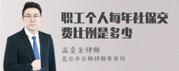 职工个人每年社保交费比例是多少