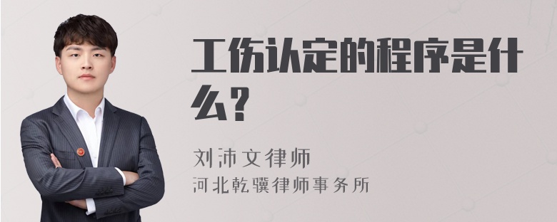 工伤认定的程序是什么？