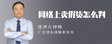 网络上卖假货怎么判