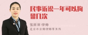 民事诉讼一年可以拘留几次