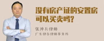 没有房产证的安置房可以买卖吗?