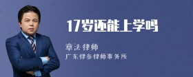 17岁还能上学吗