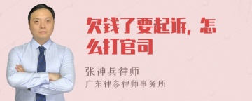 欠钱了要起诉, 怎么打官司