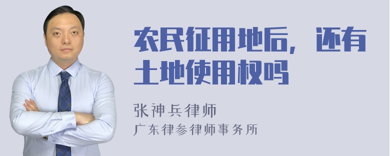 农民征用地后，还有土地使用权吗