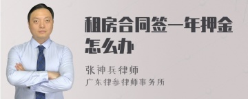 租房合同签一年押金怎么办