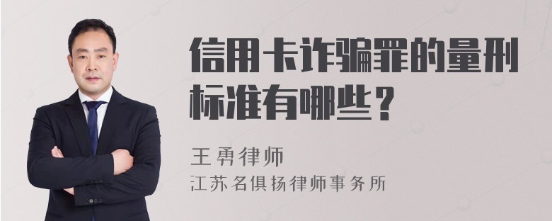 信用卡诈骗罪的量刑标准有哪些？