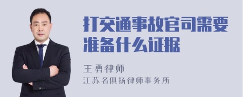 打交通事故官司需要准备什么证据