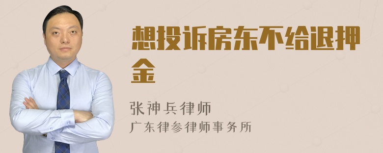 想投诉房东不给退押金