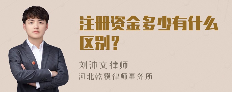 注册资金多少有什么区别？