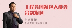 工程合同发包人能否分别发包