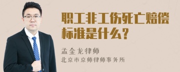 职工非工伤死亡赔偿标准是什么？