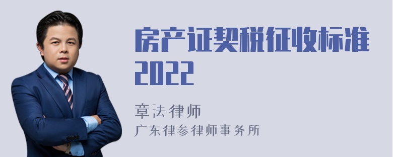 房产证契税征收标准2022