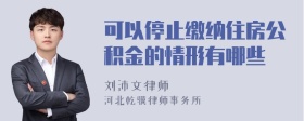 可以停止缴纳住房公积金的情形有哪些