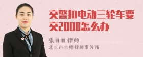 交警扣电动三轮车要交2000怎么办