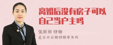 离婚后没有房子可以自己当户主吗