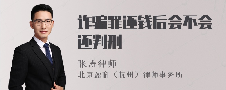 诈骗罪还钱后会不会还判刑