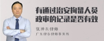 有通过治安拘留人员政审的记录是否有效