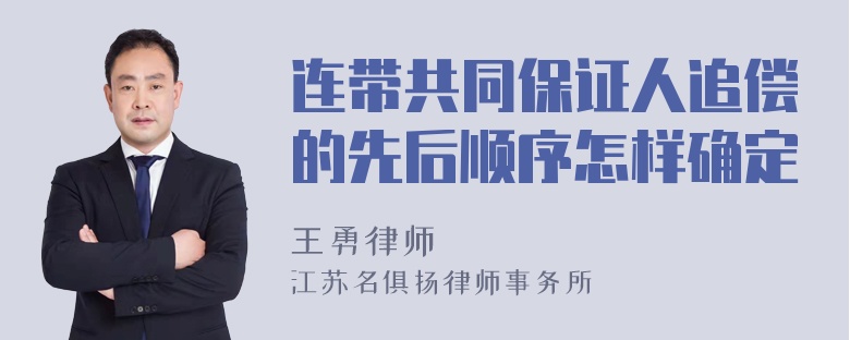 连带共同保证人追偿的先后顺序怎样确定