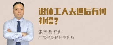 退休工人去世后有何补偿？