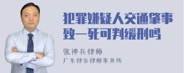 犯罪嫌疑人交通肇事致一死可判缓刑吗