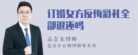 订婚女方反悔彩礼全部退还吗