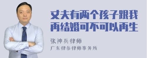 丈夫有两个孩子跟我再结婚可不可以再生