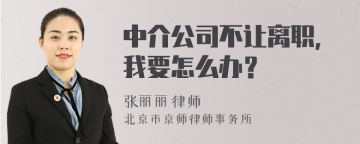 中介公司不让离职，我要怎么办？