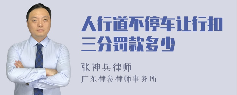 人行道不停车让行扣三分罚款多少