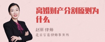 离婚财产分割原则为什么