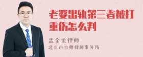 老婆出轨第三者被打重伤怎么判