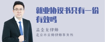 就业协议书只有一份有效吗