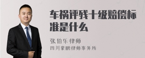 车祸评残十级赔偿标准是什么