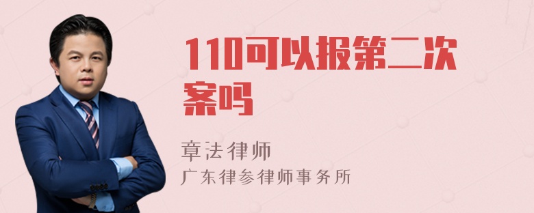 110可以报第二次案吗