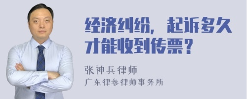 经济纠纷，起诉多久才能收到传票？