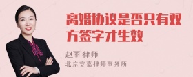 离婚协议是否只有双方签字才生效