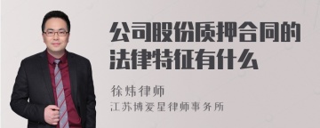 公司股份质押合同的法律特征有什么