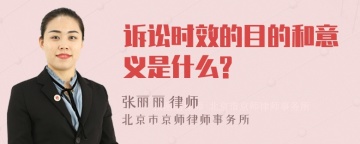 诉讼时效的目的和意义是什么?