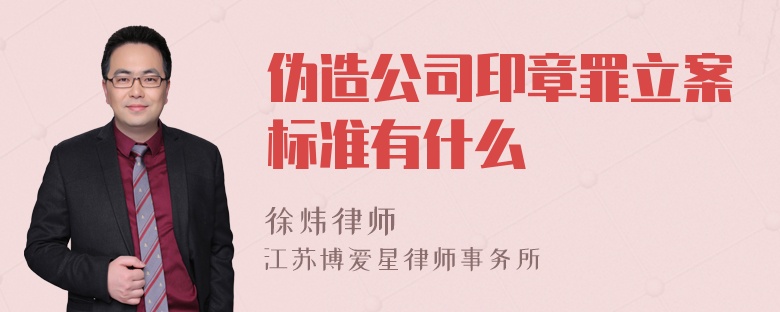 伪造公司印章罪立案标准有什么