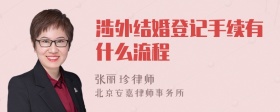 涉外结婚登记手续有什么流程