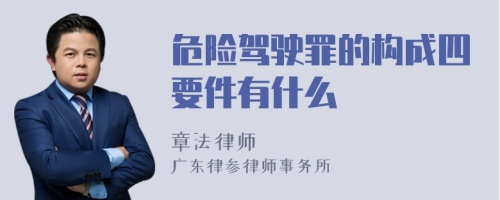 危险驾驶罪的构成四要件有什么