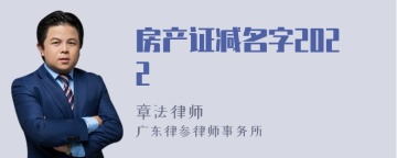 房产证减名字2022