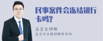 民事案件会冻结银行卡吗?