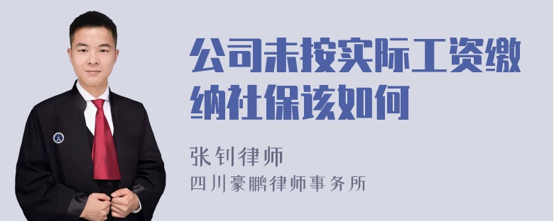 公司未按实际工资缴纳社保该如何