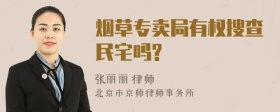 烟草专卖局有权搜查民宅吗?