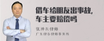 借车给朋友出事故，车主要赔偿吗