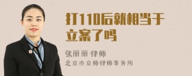 打110后就相当于立案了吗