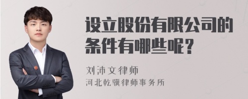 设立股份有限公司的条件有哪些呢？