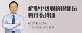 企业中级职称退休后有什么待遇